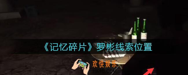 孙美琪疑案记忆碎片罗彬在哪里_罗彬线索位置获取攻略