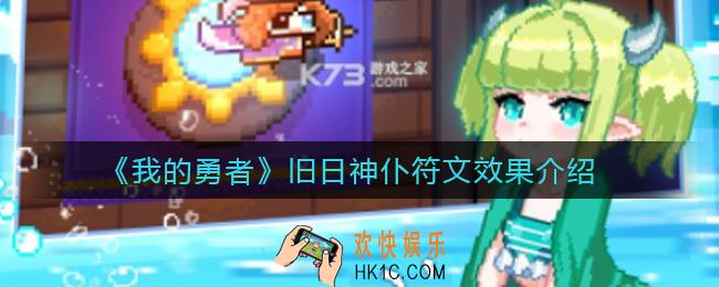 我的勇者旧日神仆怎么样_旧日神仆符文效果介绍