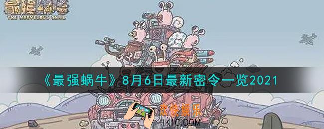 最强蜗牛8月6日最新密令是什么2021_8月6日最新密令