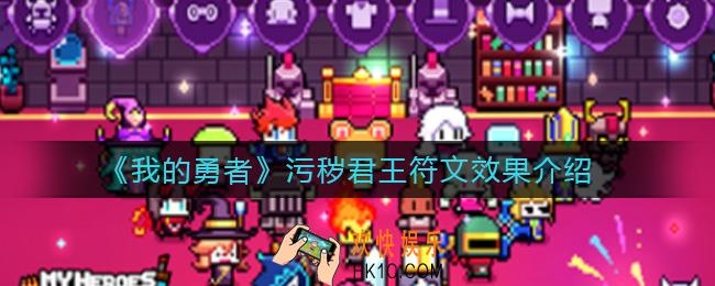 我的勇者污秽君王怎么样_污秽君王符文效果介绍