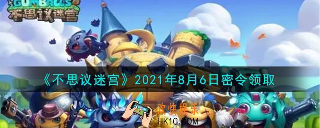 不思议迷宫2021年8月6日每日密令礼包是什么_8.6日密令怎么兑换
