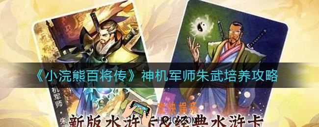 小浣熊百将传神机军师朱武怎么样_神机军师朱武培养攻略