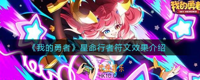 我的勇者星命行者怎么样_星命行者符文效果介绍