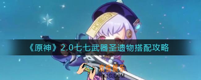原神2.0七七武器圣遗物怎么搭配_2.0七七武器圣遗物搭配攻略