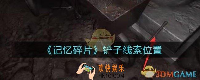 孙美琪疑案记忆碎片铲子在哪里_铲子线索位置获取攻略