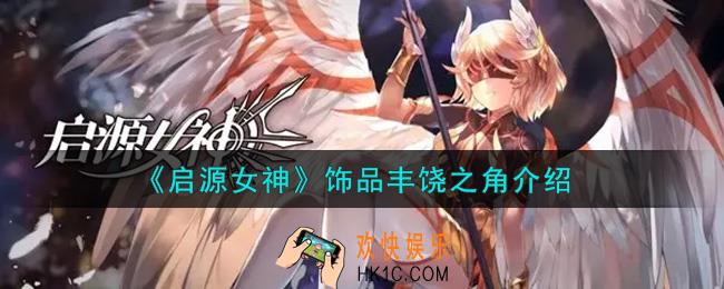 启源女神饰品丰饶之角怎么样_饰品丰饶之角介绍