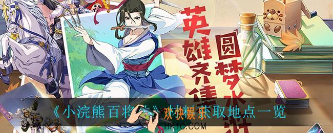 小浣熊百将传材料怎么获得_材料获取地点一览