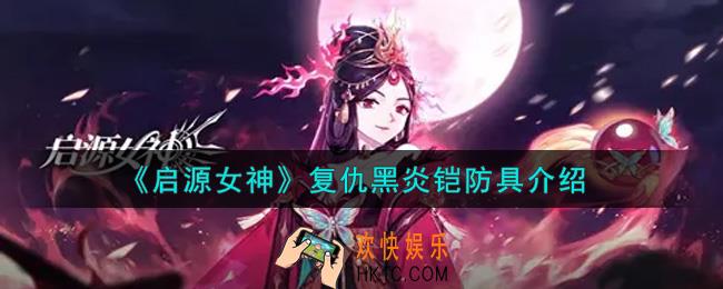 启源女神复仇黑炎铠防具怎么样_复仇黑炎铠防具介绍