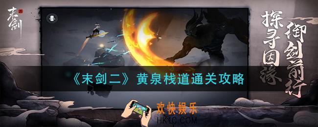末剑二黄泉栈道怎么过_黄泉栈道通关攻略