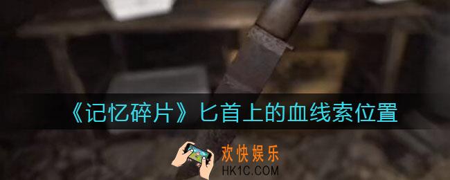 孙美琪疑案记忆碎片匕首上的血在哪里_匕首上的血线索位置获取攻略