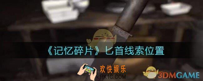 孙美琪疑案记忆碎片匕首在哪里_匕首线索位置获取攻略