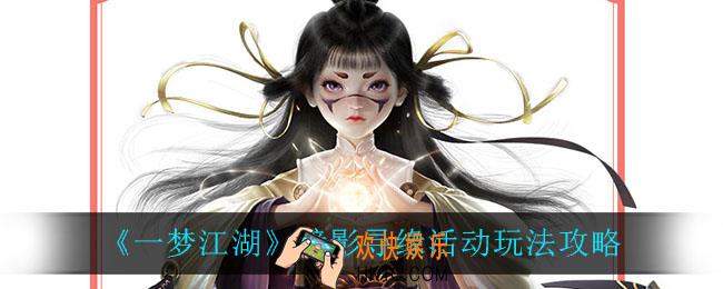 一梦江湖镜影寻缘怎么玩_镜影寻缘活动玩法攻略