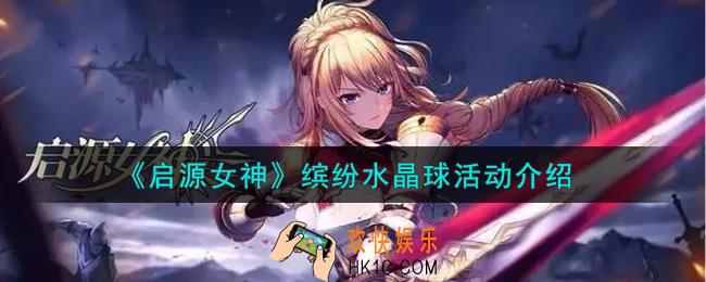 启源女神缤纷水晶球活动内容奖励详解_缤纷水晶球活动介绍