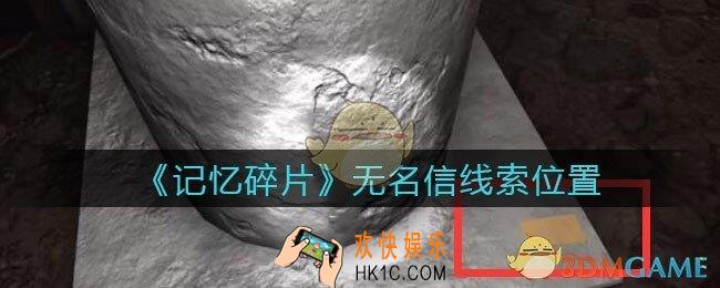 孙美琪疑案记忆碎片无名信在哪里_无名信线索位置获取攻略