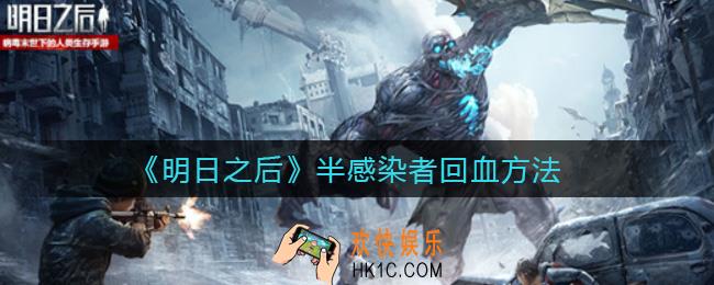 明日之后半感染者怎么回血_半感染者回血方法
