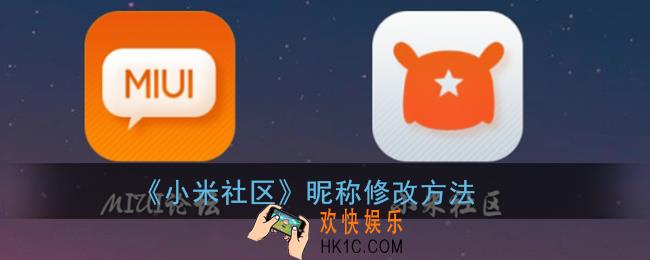 小米社区怎么改名字_小米社区昵称修改方法