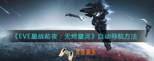EVE星战前夜无烬星河怎么自动导航_自动导航方法
