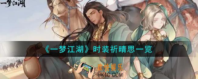 一梦江湖时装祈晴思怎么样_时装祈晴思一览