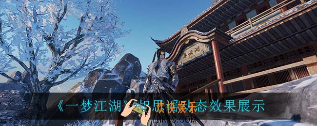 一梦江湖相思谣怎么样_相思谣动态效果展示