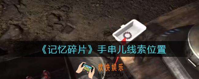 孙美琪疑案记忆碎片手串儿在哪里_手串儿线索位置获取攻略