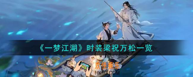 一梦江湖时装梁祝万松怎么样_时装梁祝万松一览