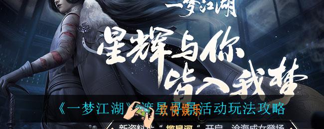 一梦江湖渡星寻景怎么玩_渡星寻景活动玩法攻略
