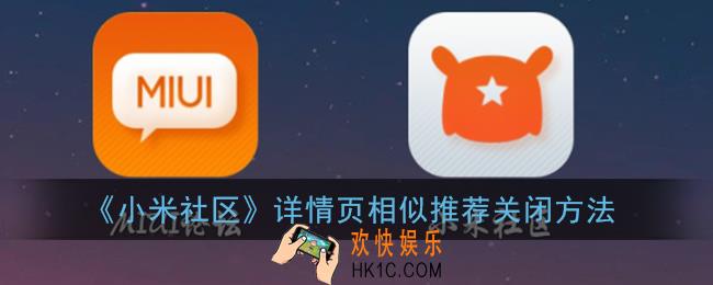 小米社区怎么关闭相似推荐_详情页相似推荐关闭方法