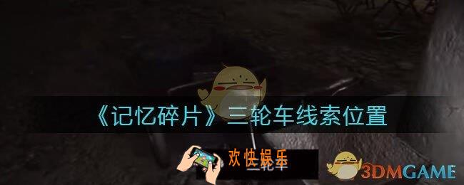 孙美琪疑案记忆碎片三轮车在哪里_三轮车线索位置获取攻略