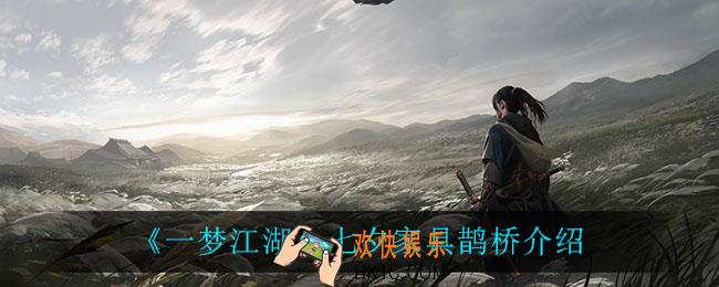 一梦江湖鹊桥怎么样_七夕家具鹊桥介绍