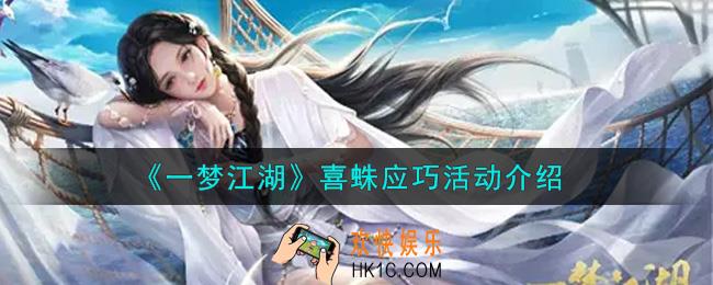 一梦江湖喜蛛应巧活动内容奖励详解_喜蛛应巧活动介绍