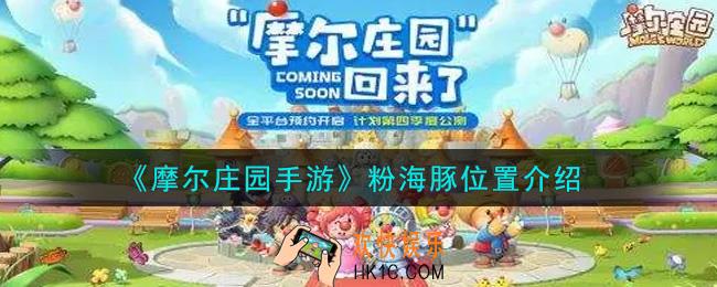 摩尔庄园手游粉海豚在哪里_粉海豚位置介绍