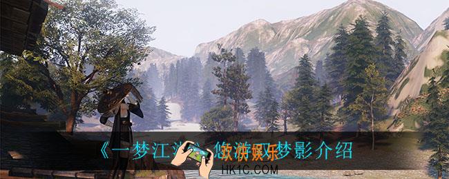 一梦江湖悠游双梦影怎么样_悠游双梦影介绍