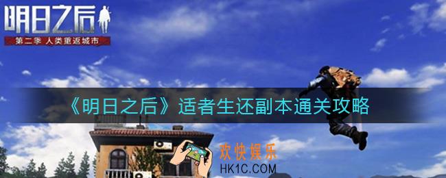 明日之后适者生还副本怎么过_适者生还副本通关攻略