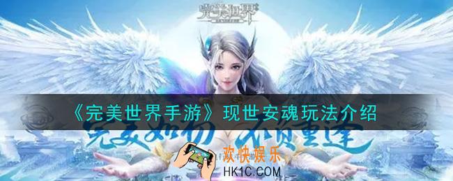 完美世界手游现世安魂怎么玩_现世安魂玩法介绍