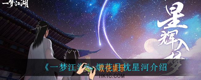 一梦江湖月枕星河怎么样_烟花月枕星河介绍