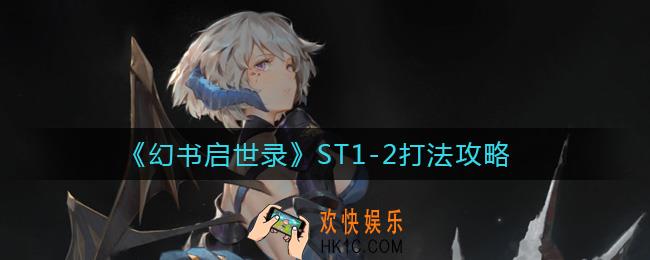 幻书启世录ST1