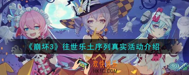 崩坏3往世乐土序列真实活动内容奖励详解_往世乐土序列真实活动介绍