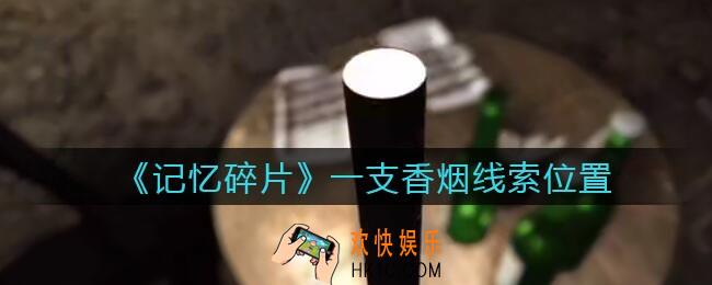 孙美琪疑案记忆碎片一支香烟在哪里_一支香烟线索位置获取攻略
