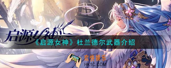 启源女神杜兰德尔武器怎么样_杜兰德尔武器介绍