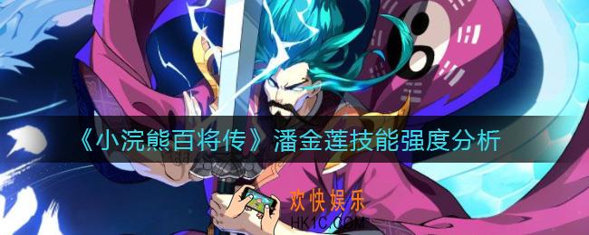​小浣熊百将传潘金莲技能怎么样_​潘金莲技能强度分析