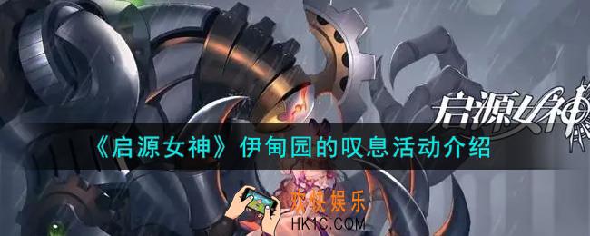 启源女神伊甸园的叹息活动内容奖励详解_伊甸园的叹息活动介绍