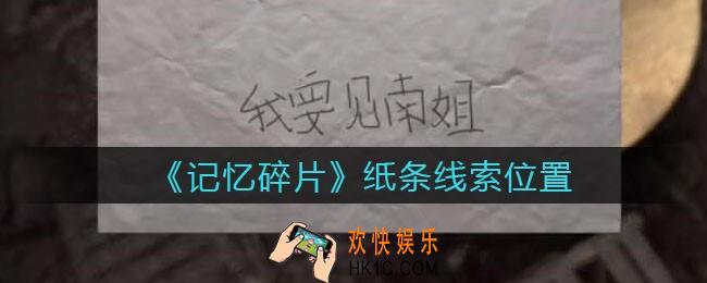 孙美琪疑案记忆碎片纸条在哪里_纸条线索位置获取攻略