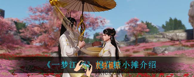 一梦江湖棉花糖小摊怎么样_棉花糖小摊介绍