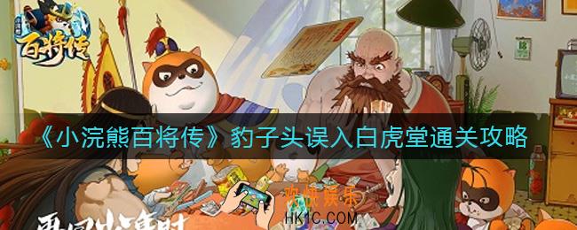 小浣熊百将传豹子头误入白虎堂怎么过_豹子头误入白虎堂通关攻略