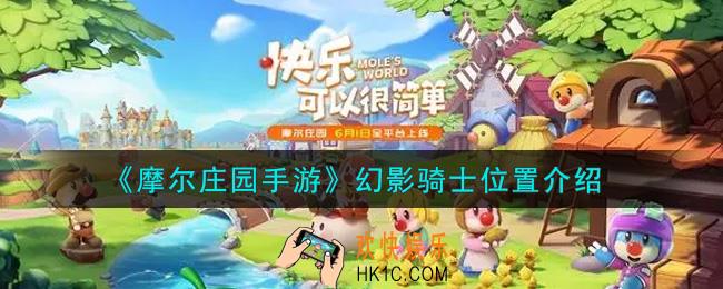 摩尔庄园手游幻影骑士在哪里_幻影骑士位置介绍