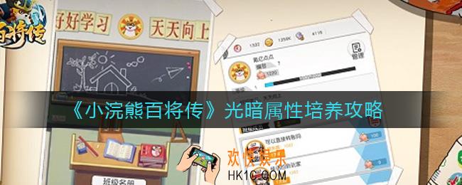 小浣熊百将传光暗属性怎么培养_光暗属性培养攻略