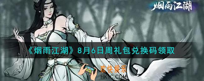 烟雨江湖8月6日周礼包兑换码是什么2021_8月6日周礼包激活码在哪兑换
