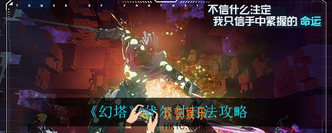 幻塔伏尔甘怎么打_伏尔甘打法攻略