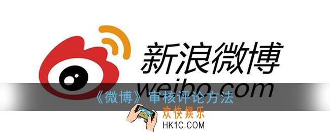 微博怎么审核评论_微博审核评论方法