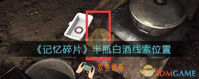 孙美琪疑案记忆碎片半瓶白酒在哪里_半瓶白酒线索位置获取攻略